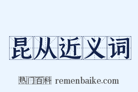 昆从近义词是什么意思的图片